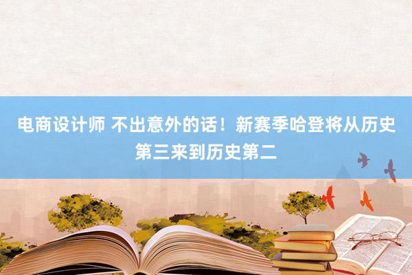 电商设计师 不出意外的话！新赛季哈登将从历史第三来到历史第二